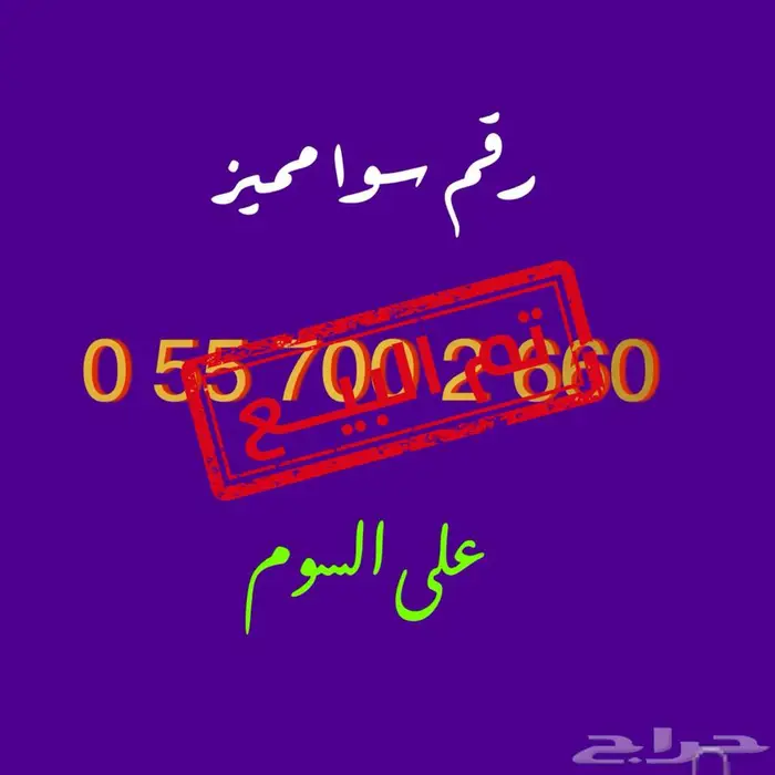 رقم مميز STC 0