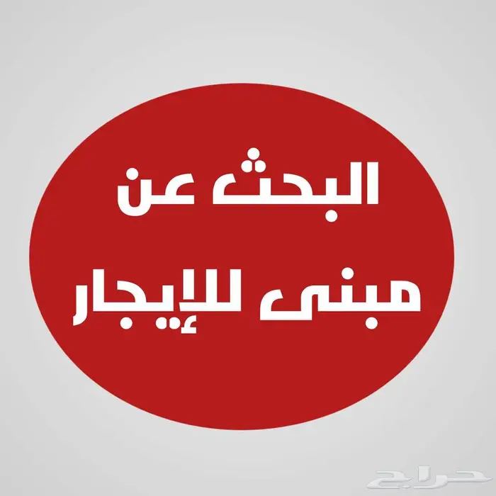 أبحث عن مبنى للإيجار 0