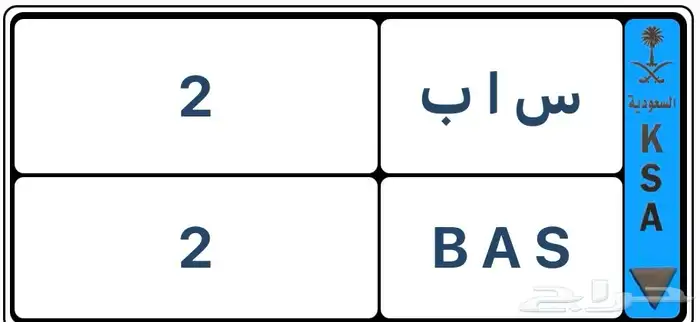 لوحه مميزه نقل س ا ب 2 0