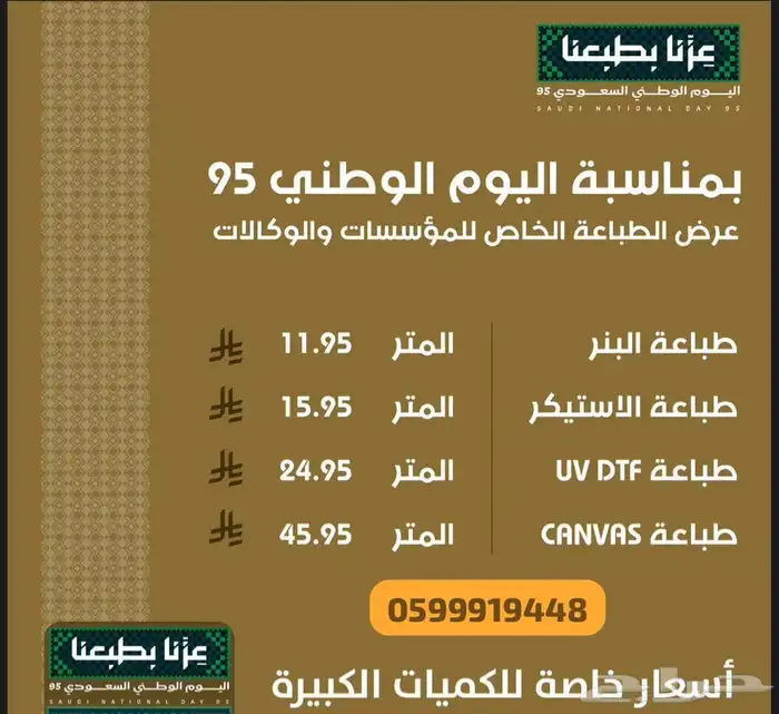 عروض الطباعة بأقل الاسعار بمناسبة يوم الوطن السعودي 95 1