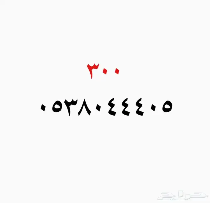 ارقام سواللبيع 0