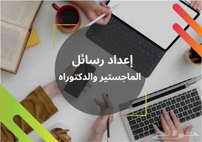 ابحاث ورسائل جامعية ودروس خصوصية 0