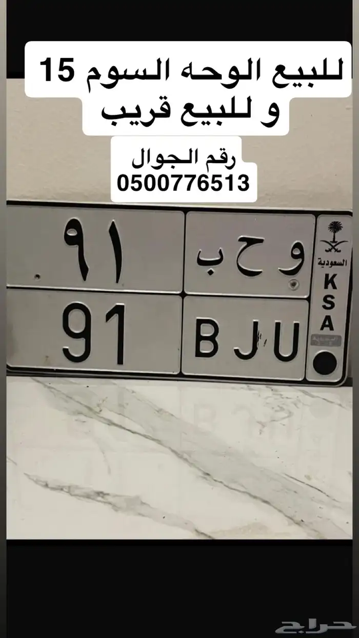 لوحه للبيع و ح ب 91 0