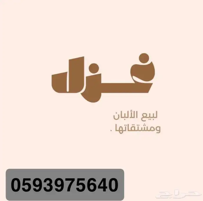 لبن ماعز ومشتقاته 0