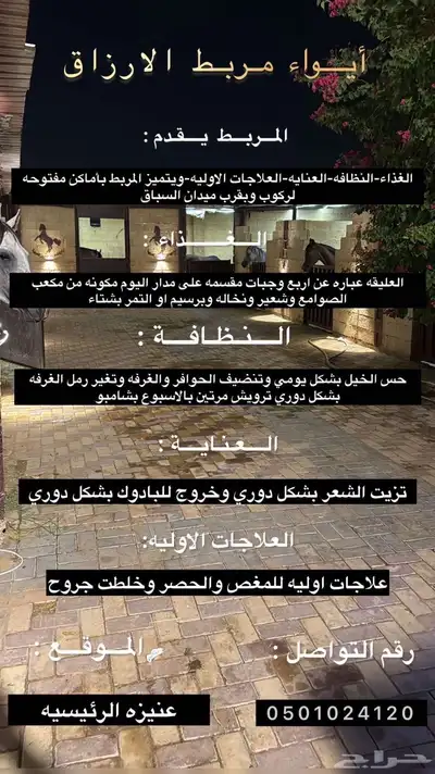 ايواء مربط الارزاق للخيل 0