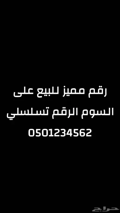 رقم مميز تسلسلي على السوم 0