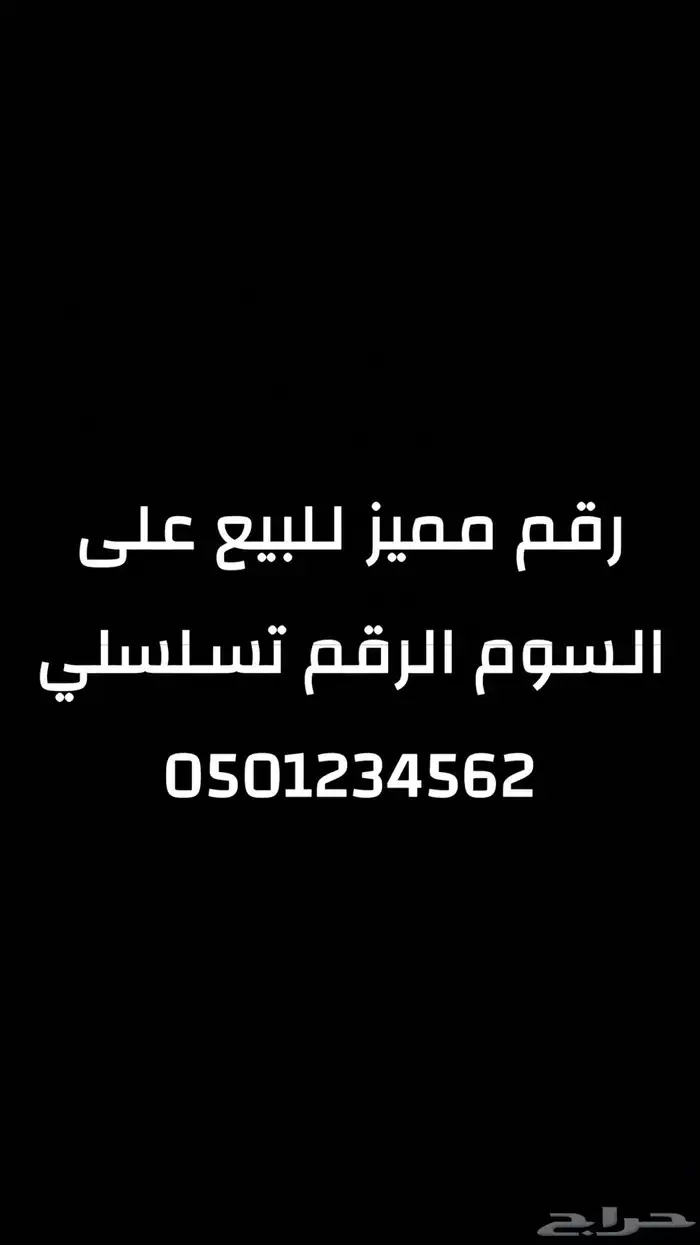 رقم مميز تسلسلي على السوم 0