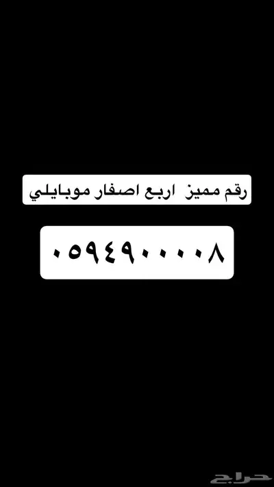 رقم شريحه مميز جدا اربع اصفار ورا بعض 0