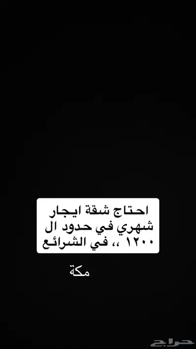 احتاج شقة ايجار 0