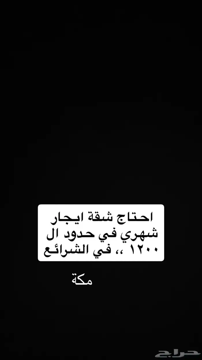 احتاج شقة ايجار 0
