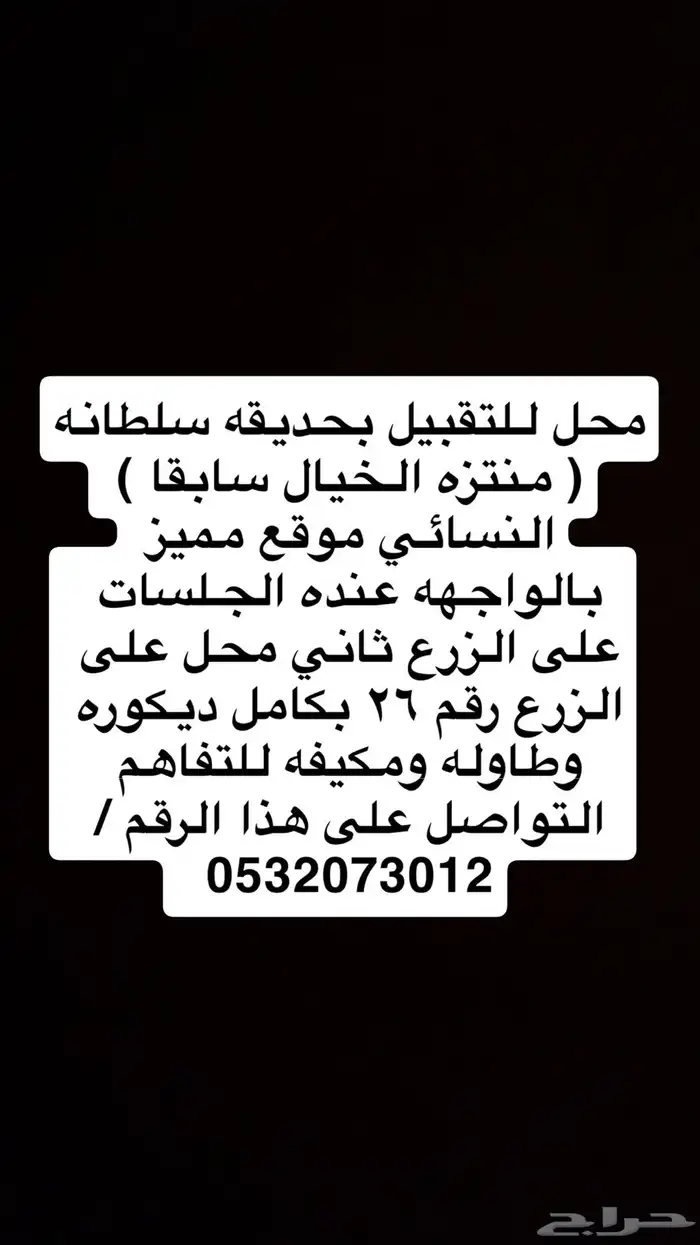 محل للتقبيل بكامل ديكوره ومكيفه وطاوله 0