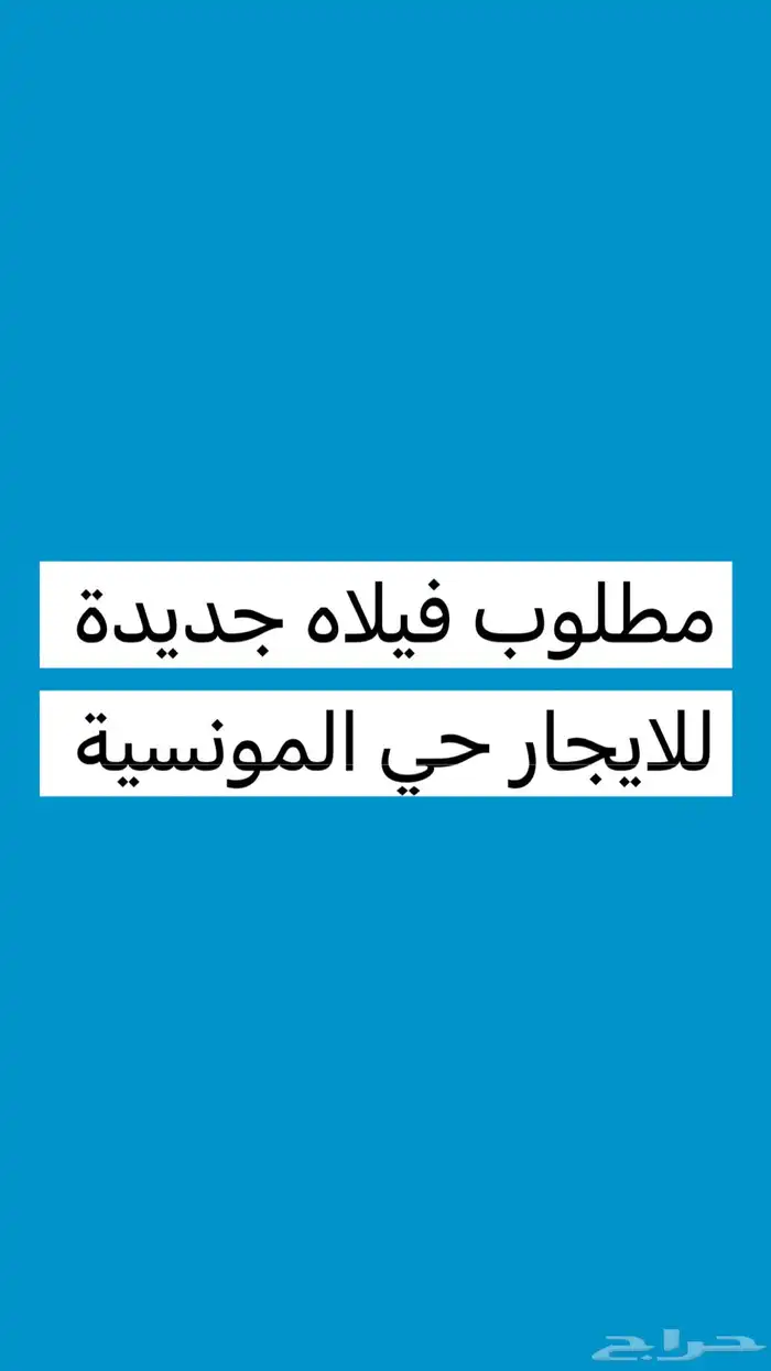 مطلوب فيلاه للايجار فالمونسية 0