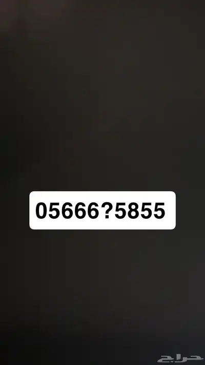 رقم جوال مميز 0