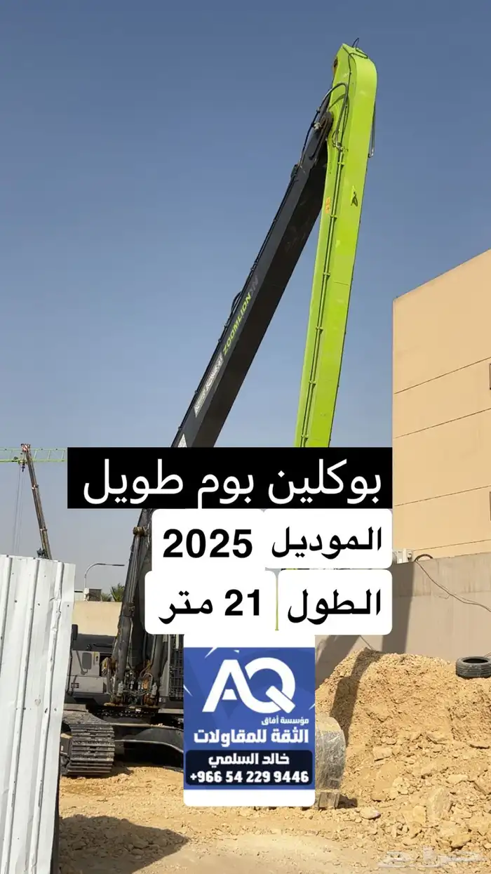 بوكلين بوم طويل .. ذراع طويل .. 21 متر 0