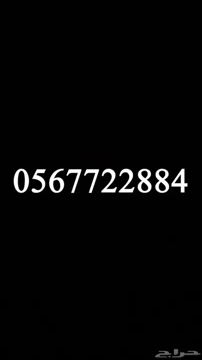 رقم مميز (موبايلي) بدون عقد 0
