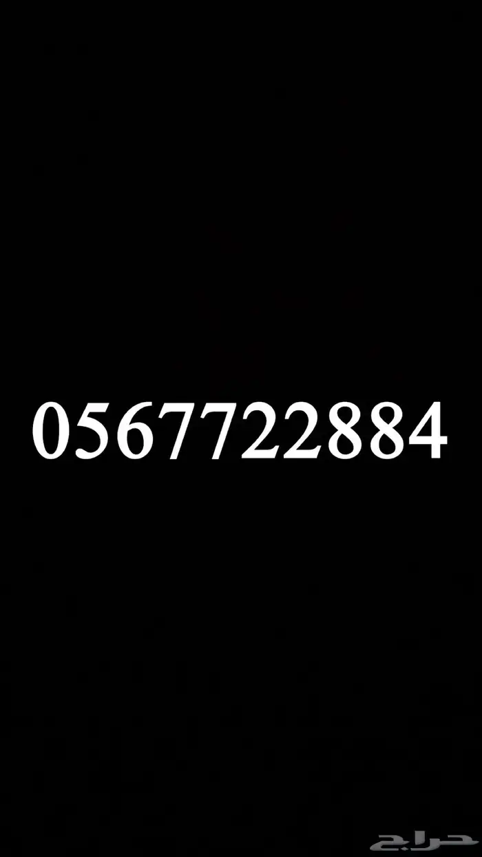 رقم مميز (موبايلي) بدون عقد 0