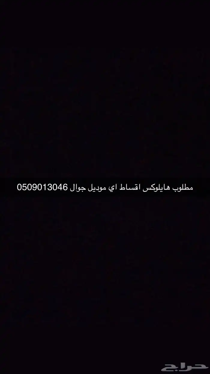 مطلوب هايلوكس أقساط أي موديل جوال  050 901 3046 0