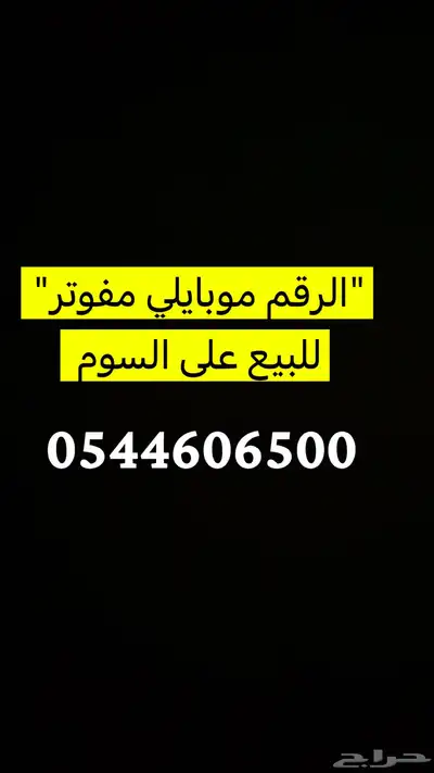 رقم مميز للبيع على السوم 0