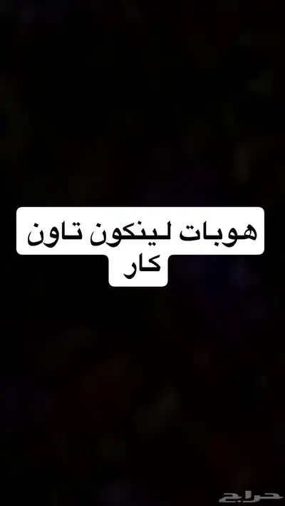 قطع لينكون تاون 0