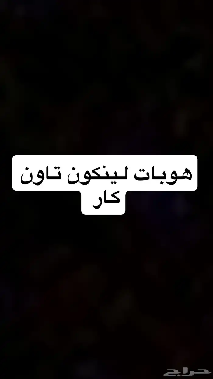 قطع لينكون تاون 0