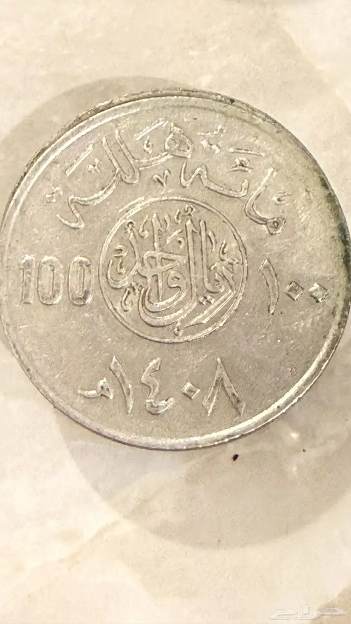 بيع عملة قديمه عهد الملك خالد 1