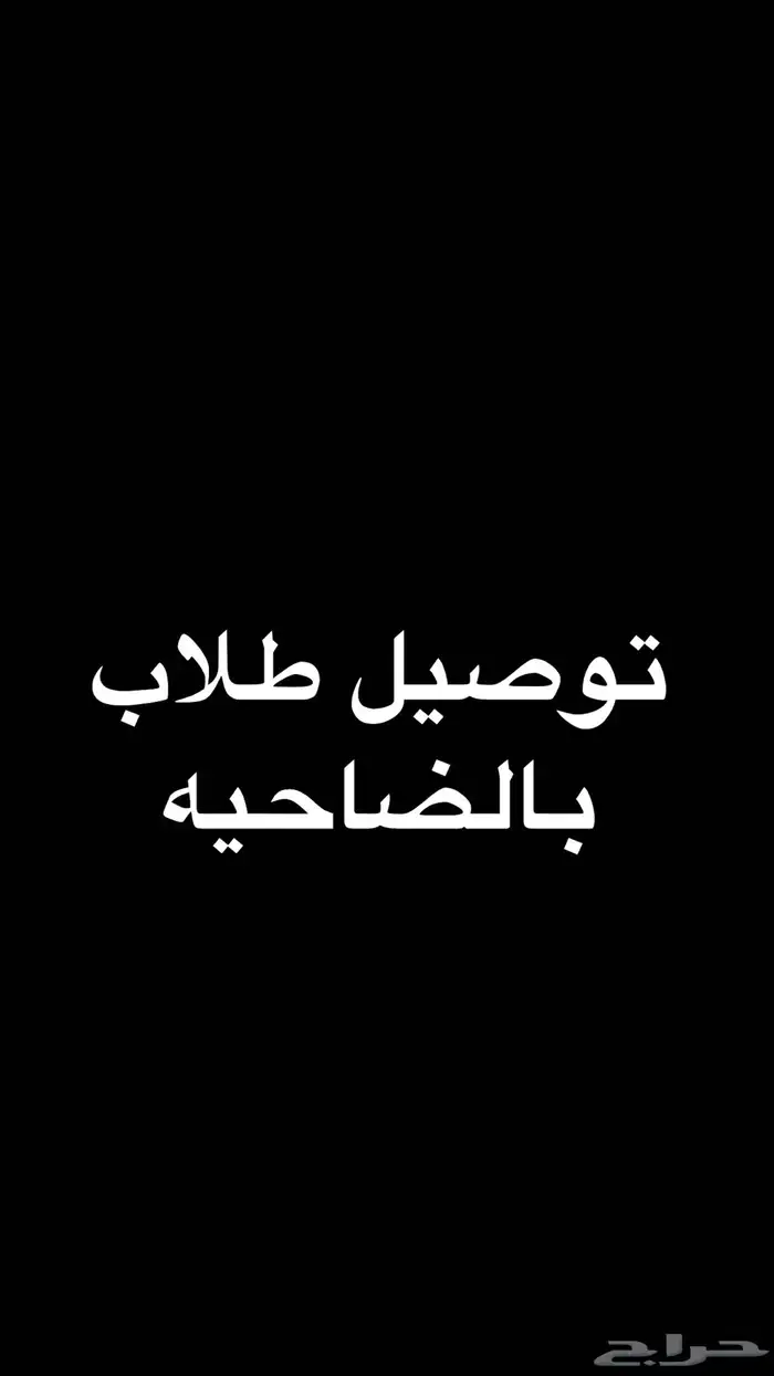 توصيل طلاب وطالبات 0