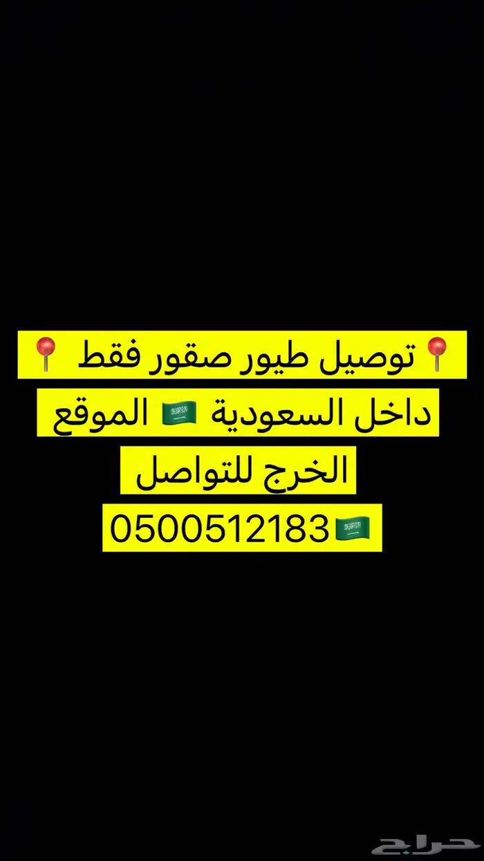 توصيل صقور 0