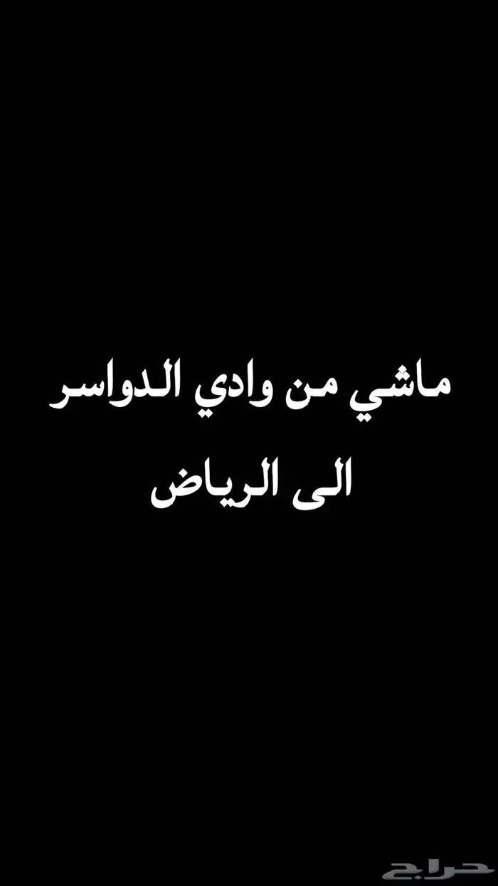 كداد ماشي من الوادي الى الرياض 0