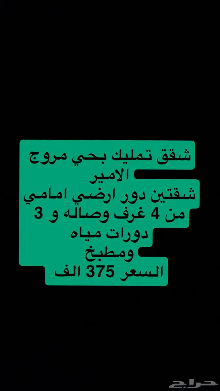 شقق تمليك بمروج الامير وشقة القادسيه واراضي الجزيره والنخيل 0