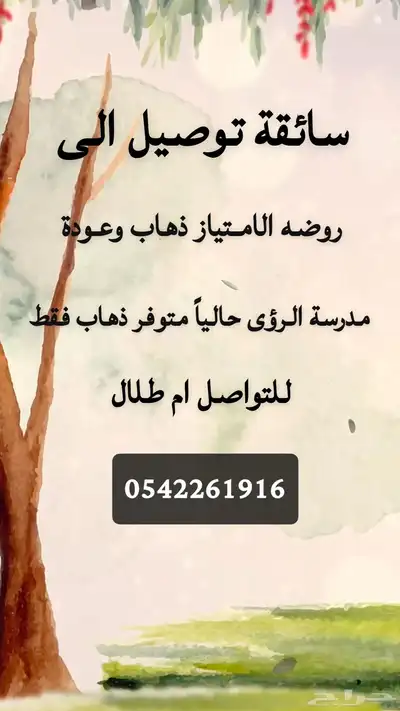 سائقة التوصيل إلى روضه الامتياز 0
