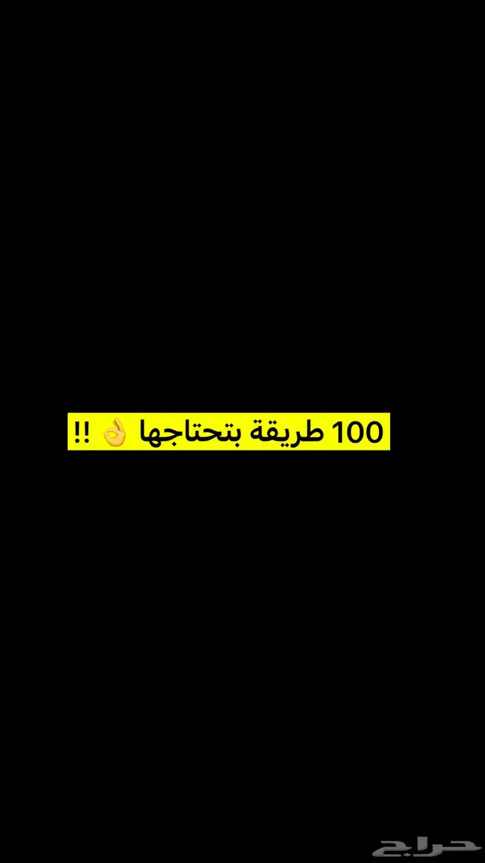100 طريقة بتحتاجها 0