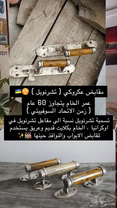 مسباح مقابض تشرنوبل صب قديم index