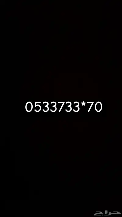 رقم مميز للبيع 0