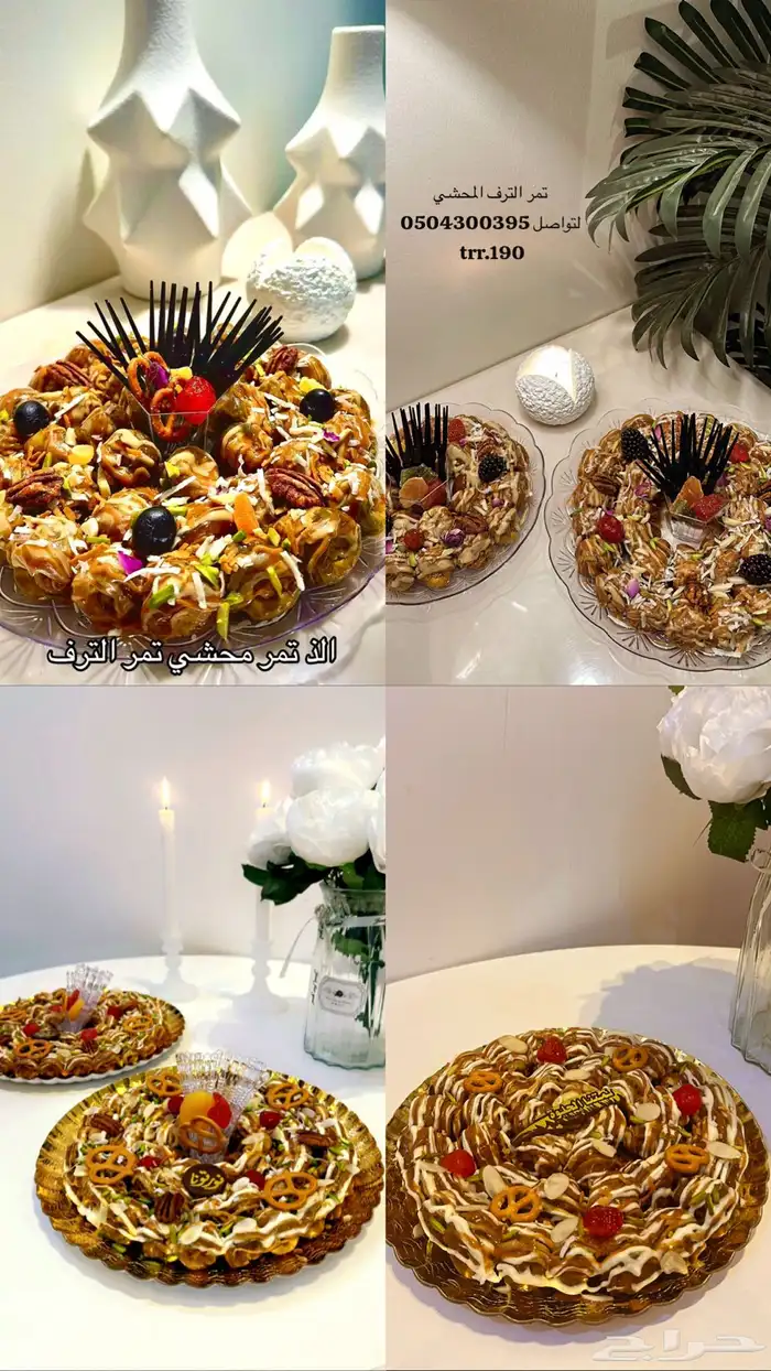 تمر الترف المحشي 2