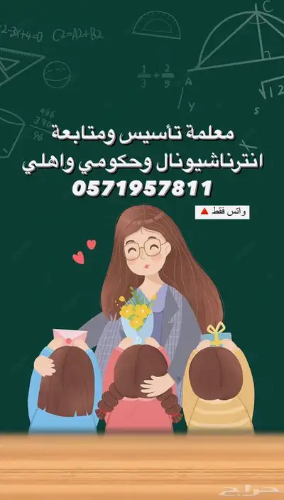 معلمة خصوصية تأسيس ومتابعة إنترناشونال وحكومي وأهلي 0