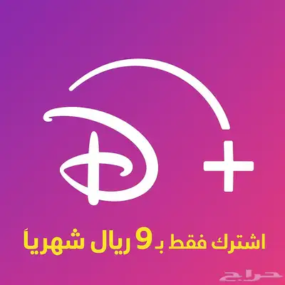 اشتراك دزني بلس شهر فقط ب 9 ريال اعلى باقة 0
