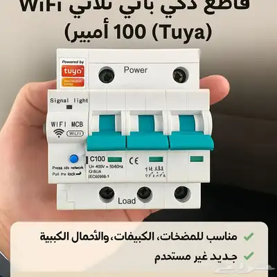 قاطع كهربائي ذكي WiFi ثلاثي الطور 100 أمبير (Tuya)   جديد 0