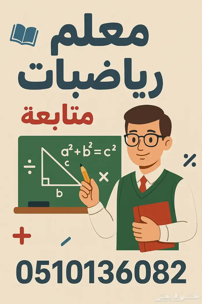 معلم رياضيات ومتابعة الرياض 0