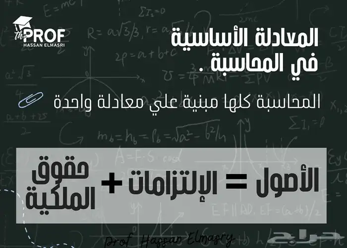 اهم معادلة في المحاسبة 0