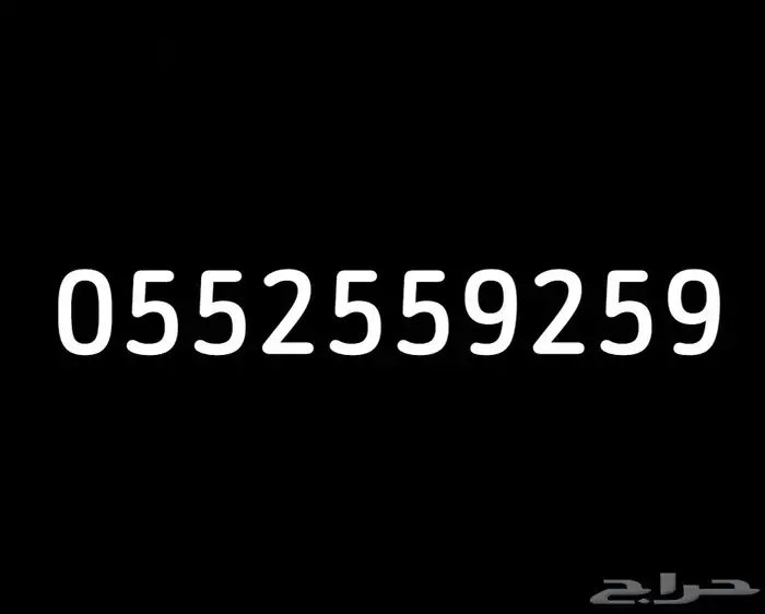 رقم مميز للبيع 0