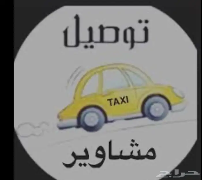 توصيل مشاوير جدة - مكه - المدينه 0