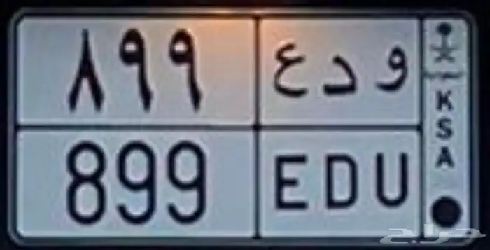 و د ع 899 0