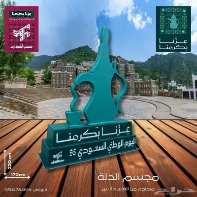 مجسمات اليوم الوطني السعودي95 index