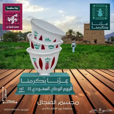 مجسمات اليوم الوطني السعودي95 index