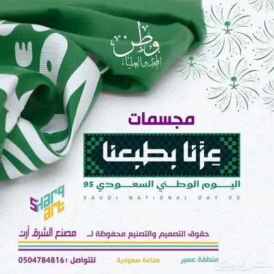 مجسمات اليوم الوطني السعودي95 index