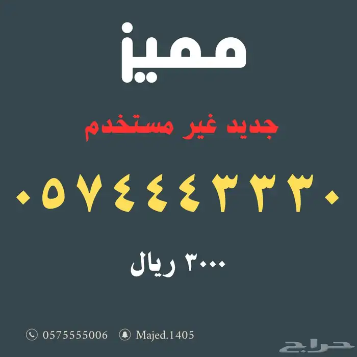 ارقام مميزة من الاتصالات السعودية Stc 0