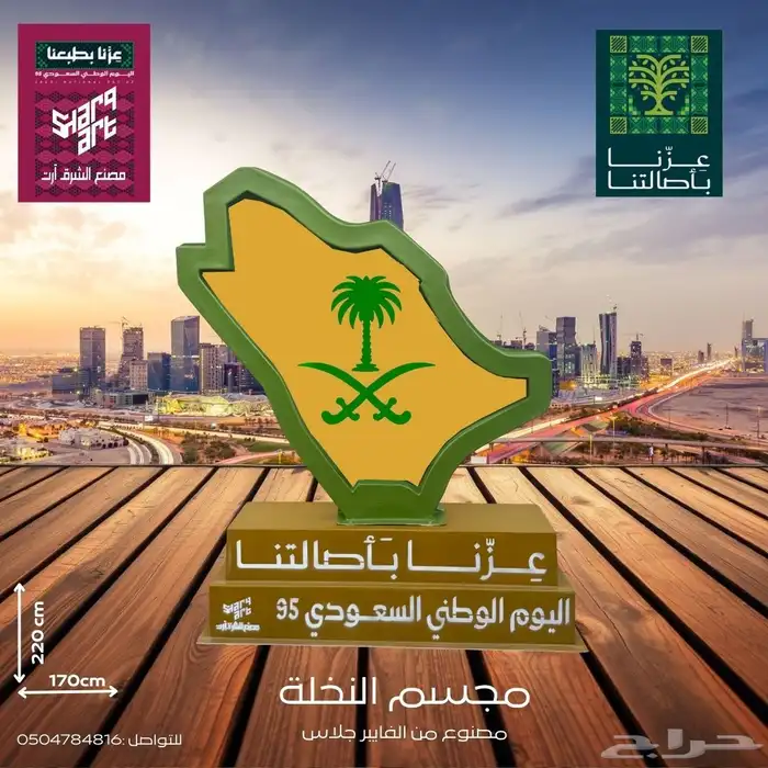 مجسمات اليوم الوطني السعودي95 7
