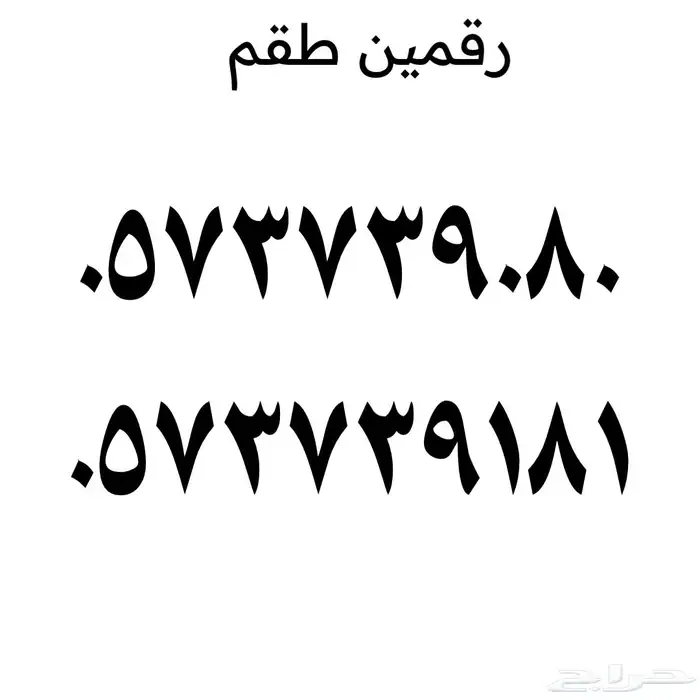 رقمين طقم .. سوا stc 0