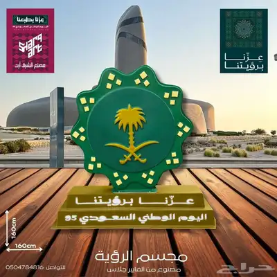 مجسمات اليوم الوطني السعودي95 index
