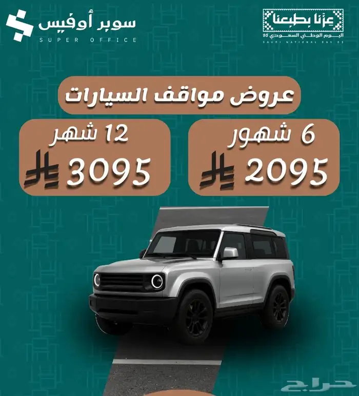عروض اليوم الوطني مكاتب مؤثثة للإيجار السنوي في الرياض 1